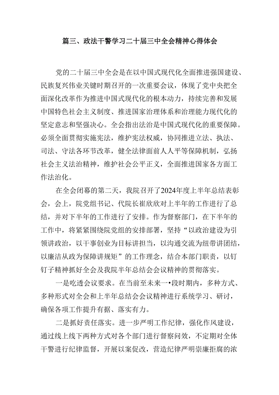 （10篇）党委政法委干部学习贯彻党的二十届三中全会精神心得体会范文.docx_第3页