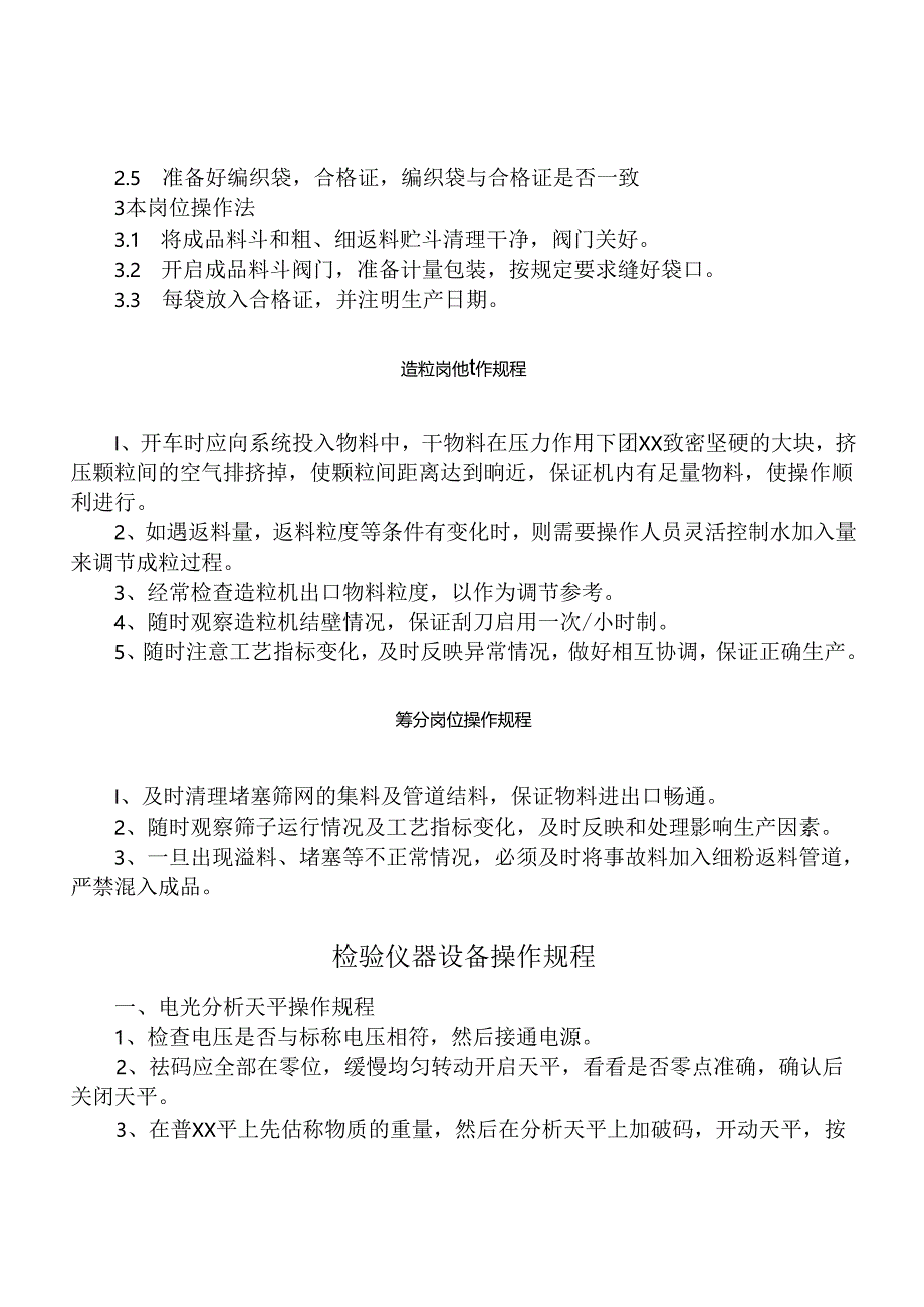 肥业（化肥）公司生产技术操作规程与作业指导书.docx_第3页