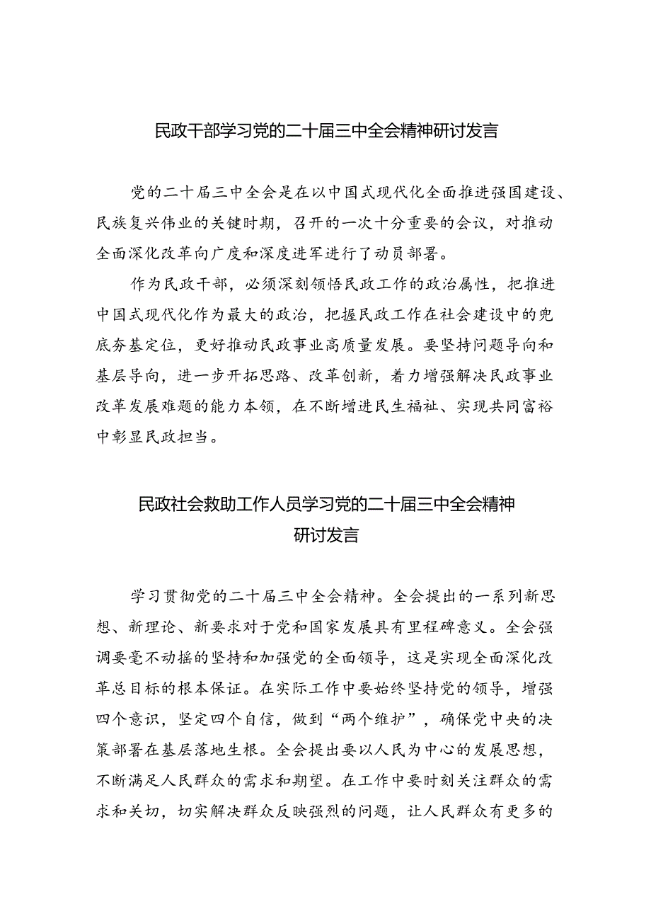 （9篇）民政干部学习党的二十届三中全会精神研讨发言（精选）.docx_第1页