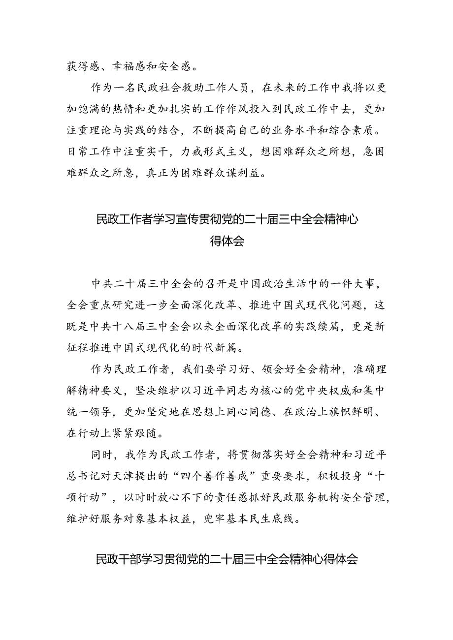 （9篇）民政干部学习党的二十届三中全会精神研讨发言（精选）.docx_第2页