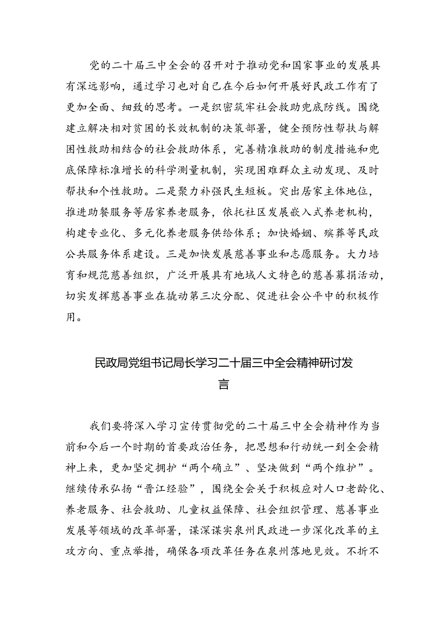 （9篇）民政干部学习党的二十届三中全会精神研讨发言（精选）.docx_第3页