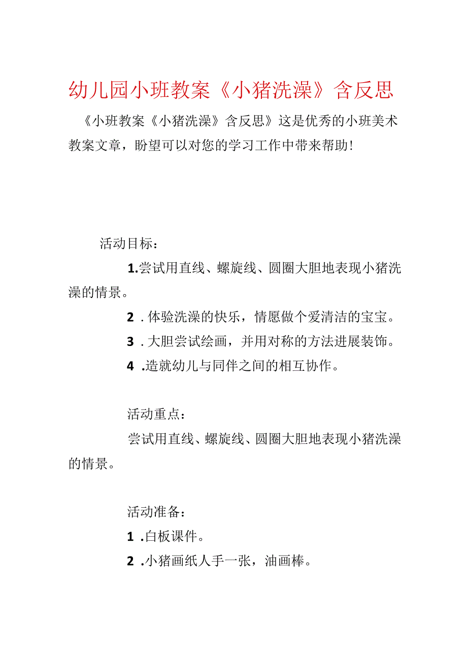 幼儿园小班教案《小猪洗澡》含反思.docx_第1页