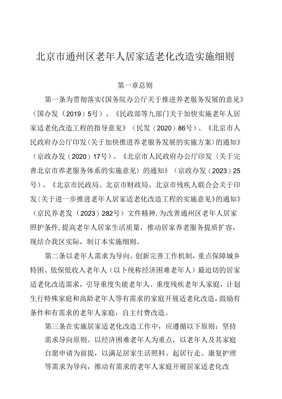 《北京市通州区老年人居家适老化改造实施细则》.docx_第1页