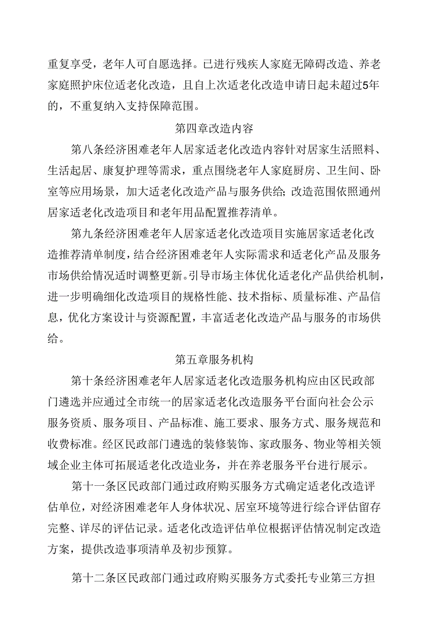 《北京市通州区老年人居家适老化改造实施细则》.docx_第3页