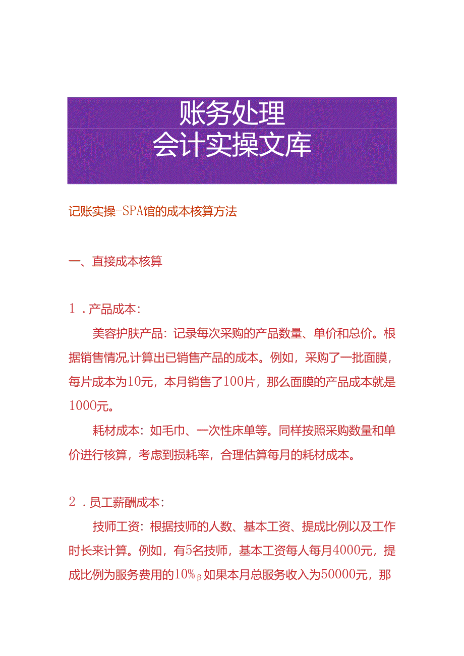 记账实操- SPA 馆的成本核算方法.docx_第1页