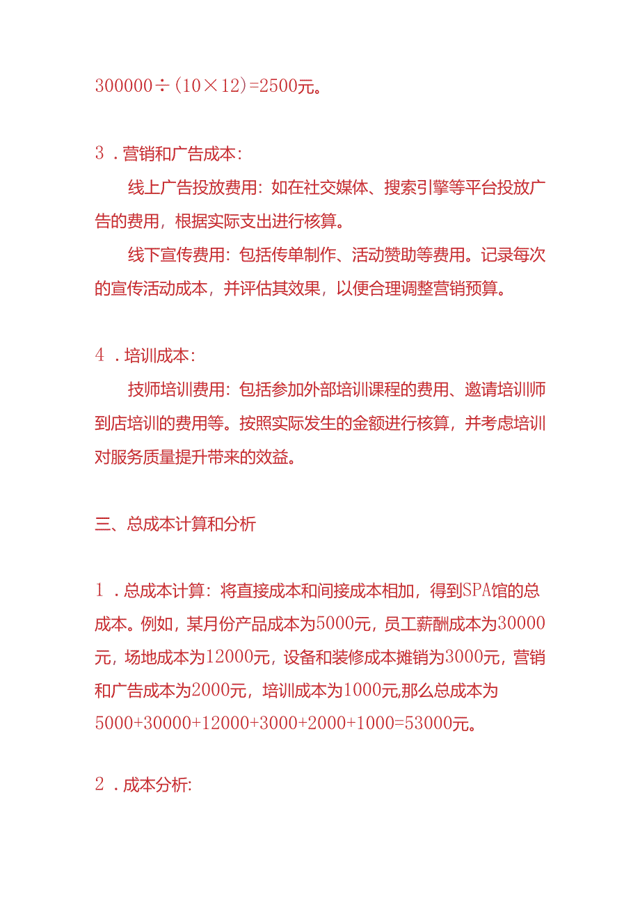 记账实操- SPA 馆的成本核算方法.docx_第3页