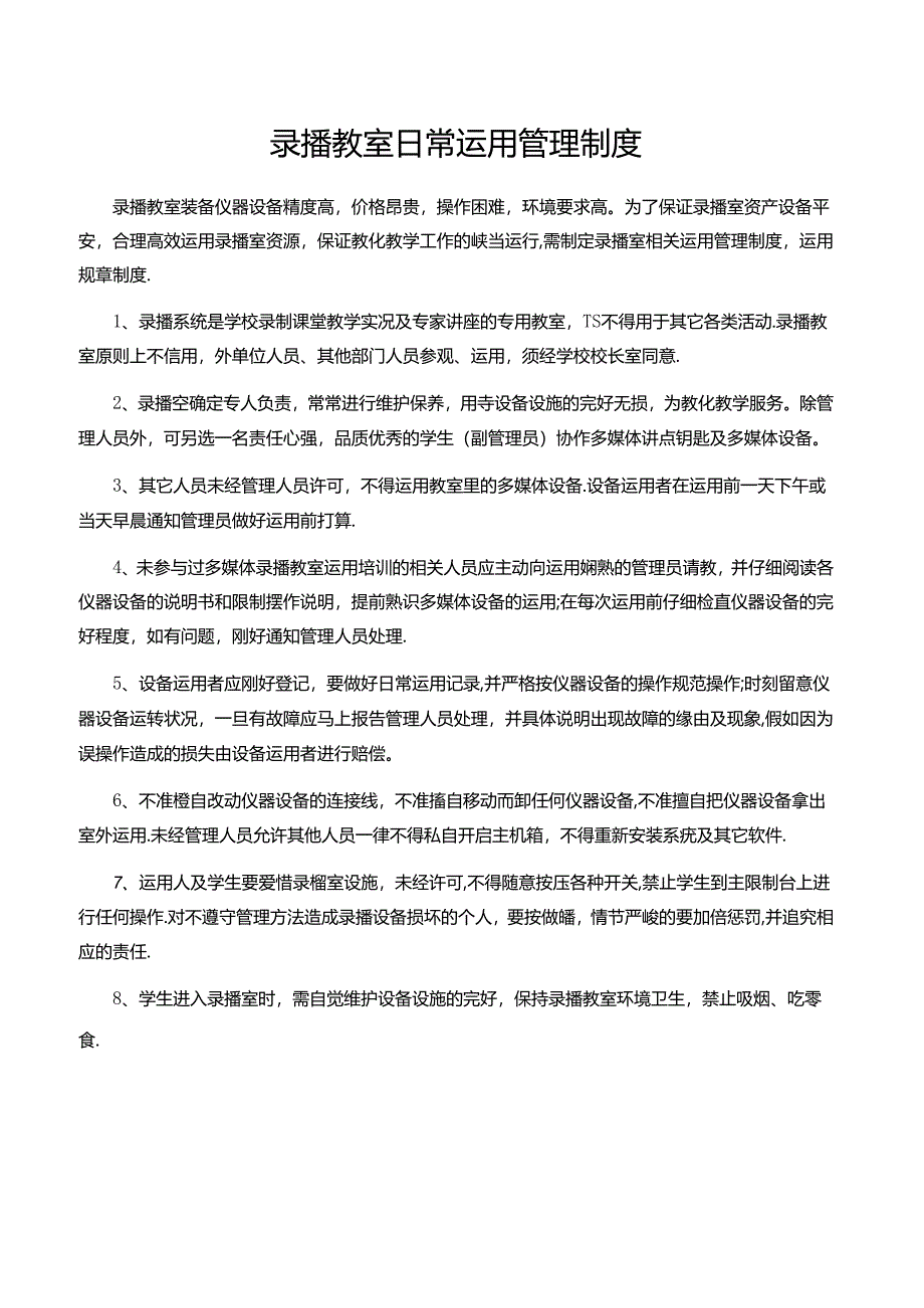 录播室使用和管理制度.docx_第1页