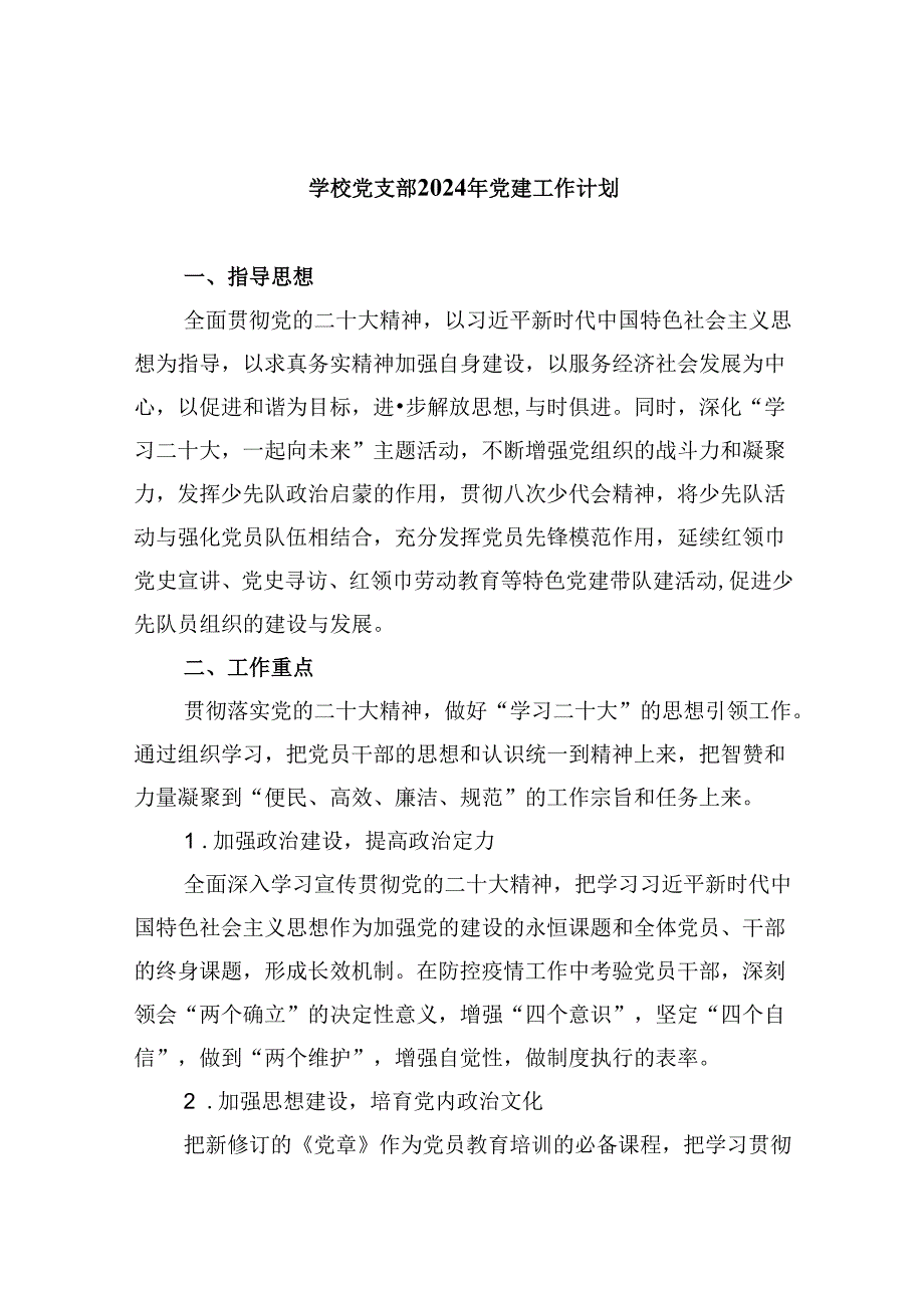 （11篇）学校党支部2024年党建工作计划集合.docx_第1页