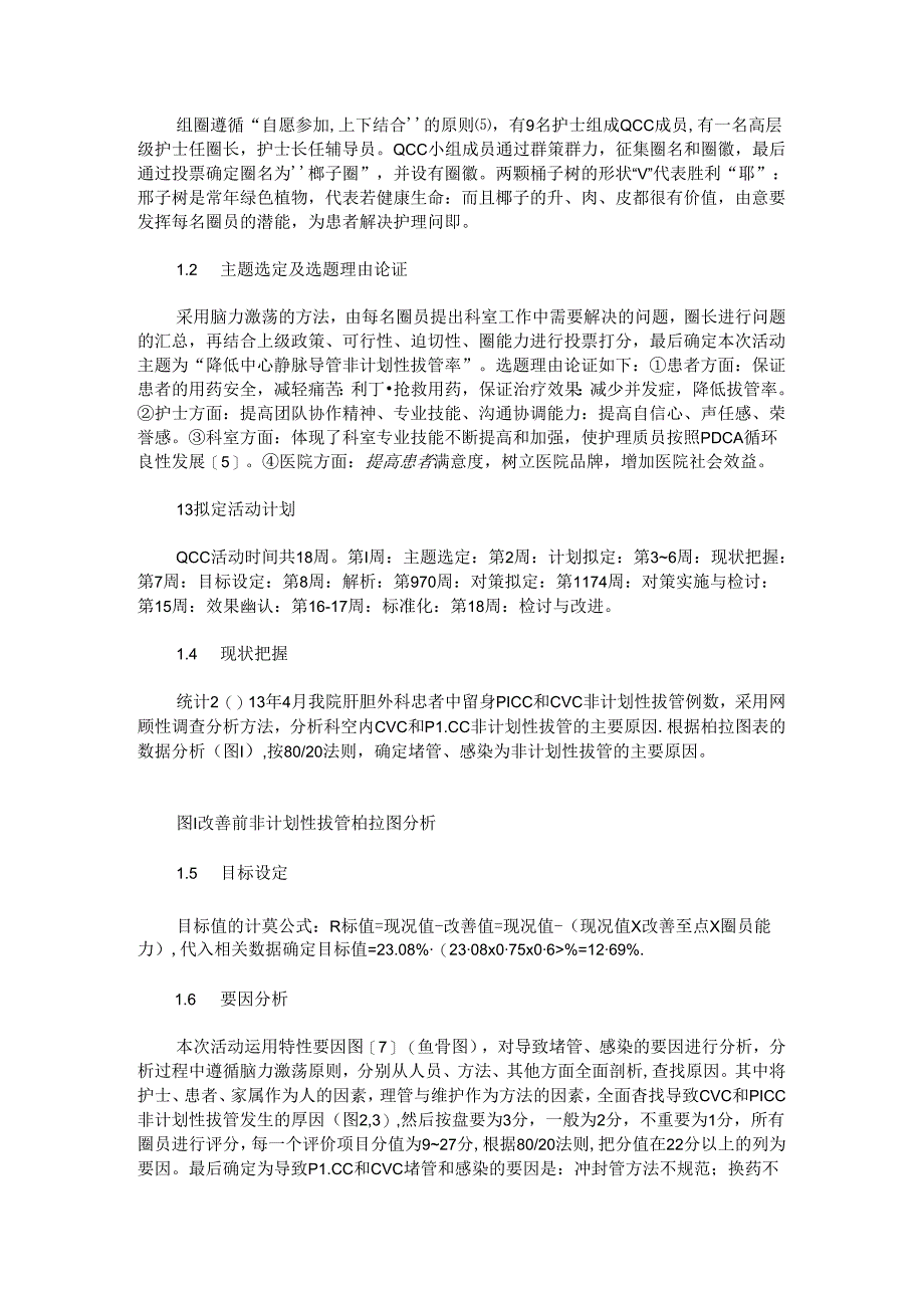 品管圈在降低中心静脉导管非计划性拔管中的应用.docx_第2页