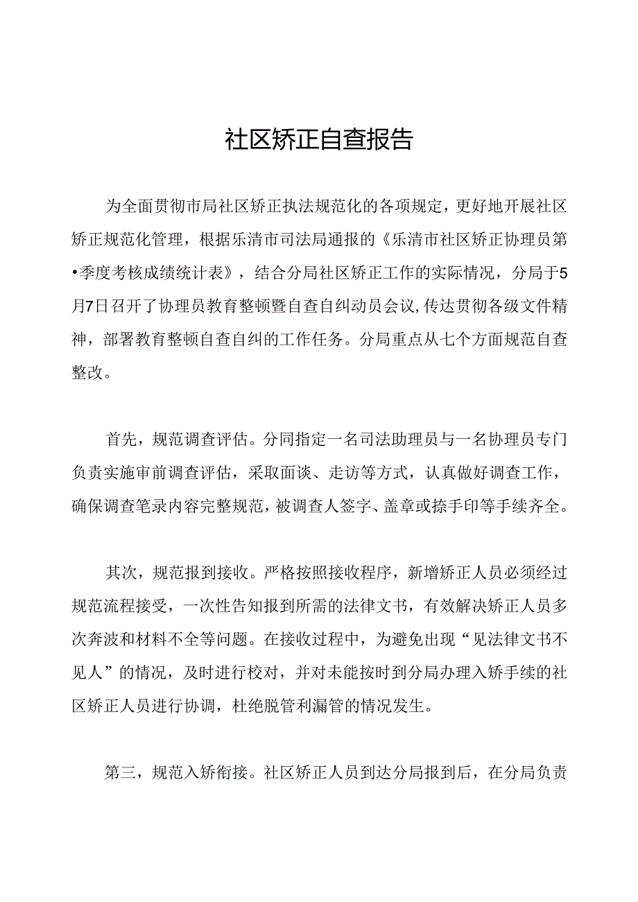 社区矫正自查报告.docx_第1页