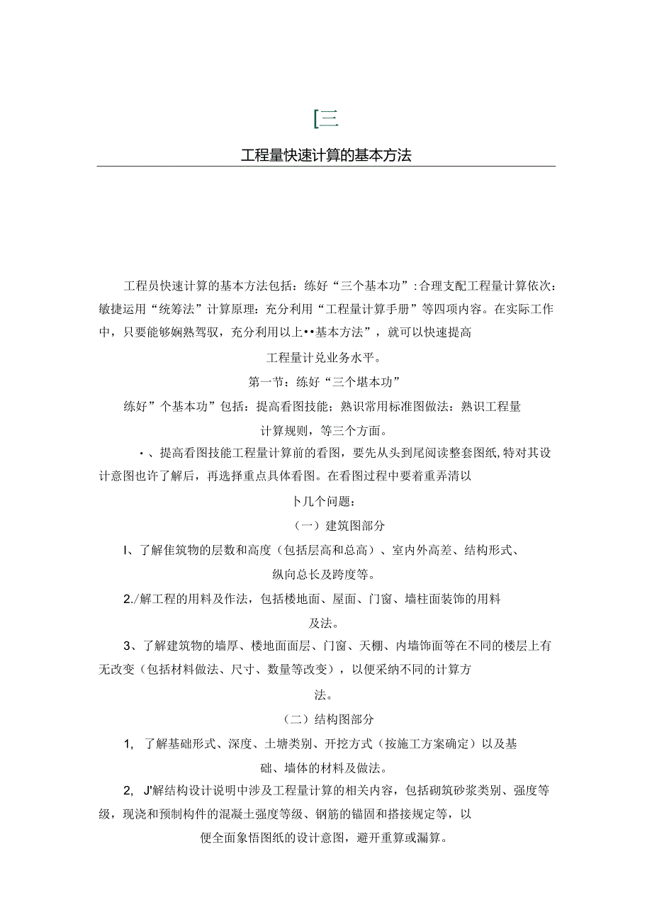 工程量快速计算的基本方法-Microsoft-Word-文档-(4).docx_第1页