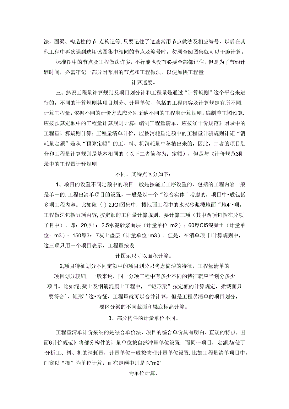 工程量快速计算的基本方法-Microsoft-Word-文档-(4).docx_第3页