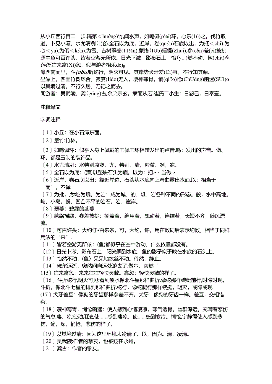 小石潭记原文及注释.docx_第1页