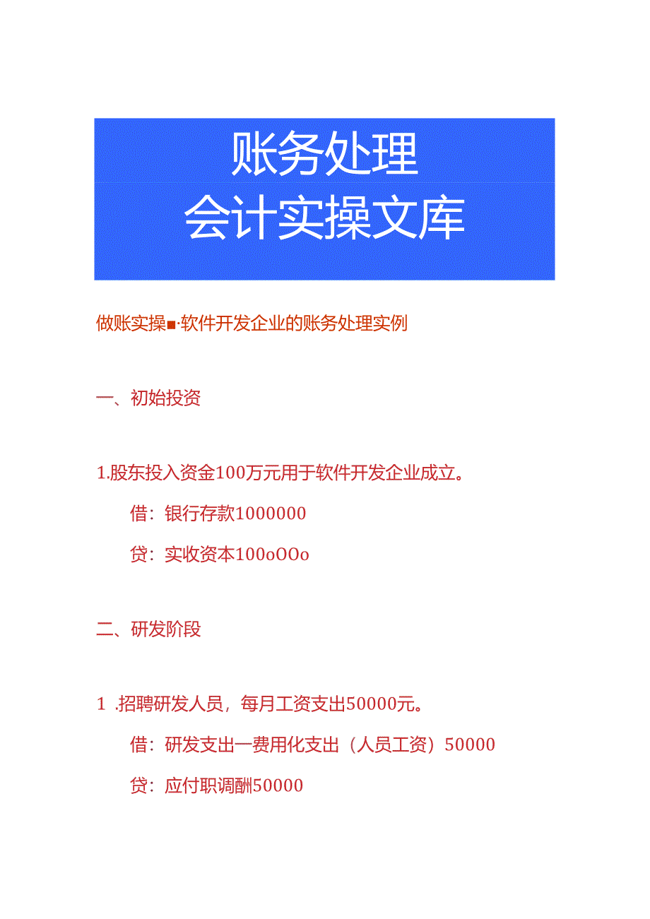 做账实操-软件开发企业的账务处理实例.docx_第1页