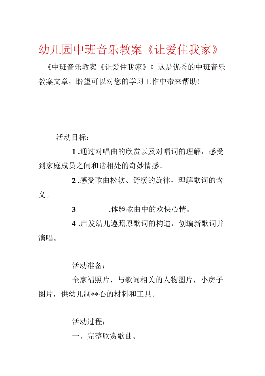 幼儿园中班音乐教案《让爱住我家》.docx_第1页