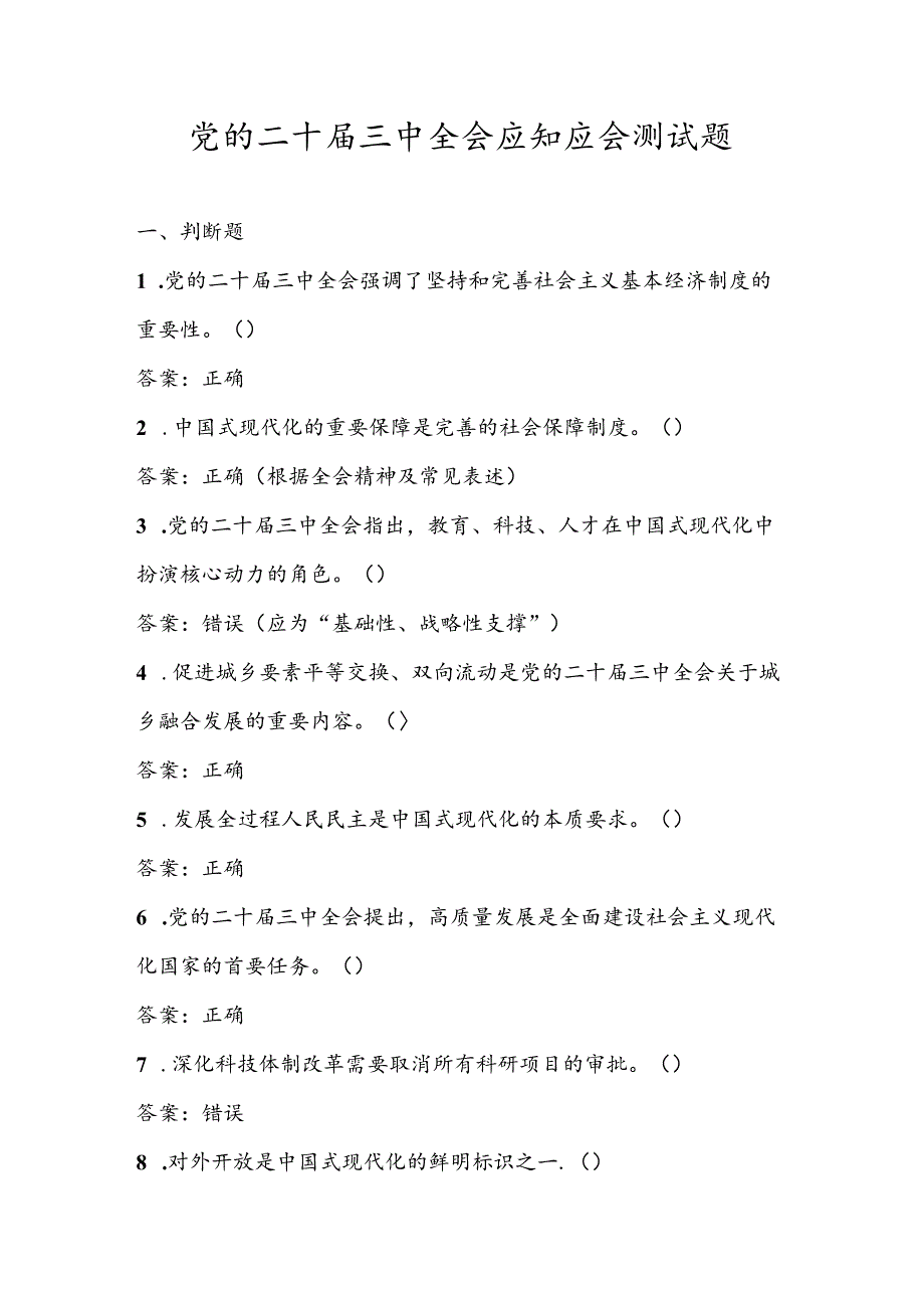 2024年党的二十届三中全会精神应知应会知识测试考试题库及答案.docx_第1页