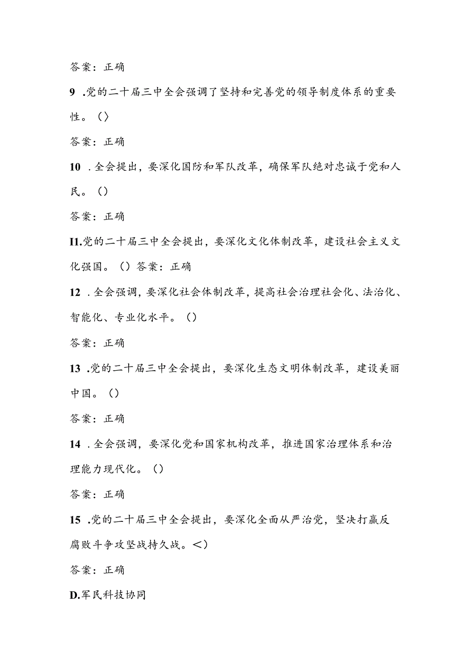 2024年党的二十届三中全会精神应知应会知识测试考试题库及答案.docx_第2页