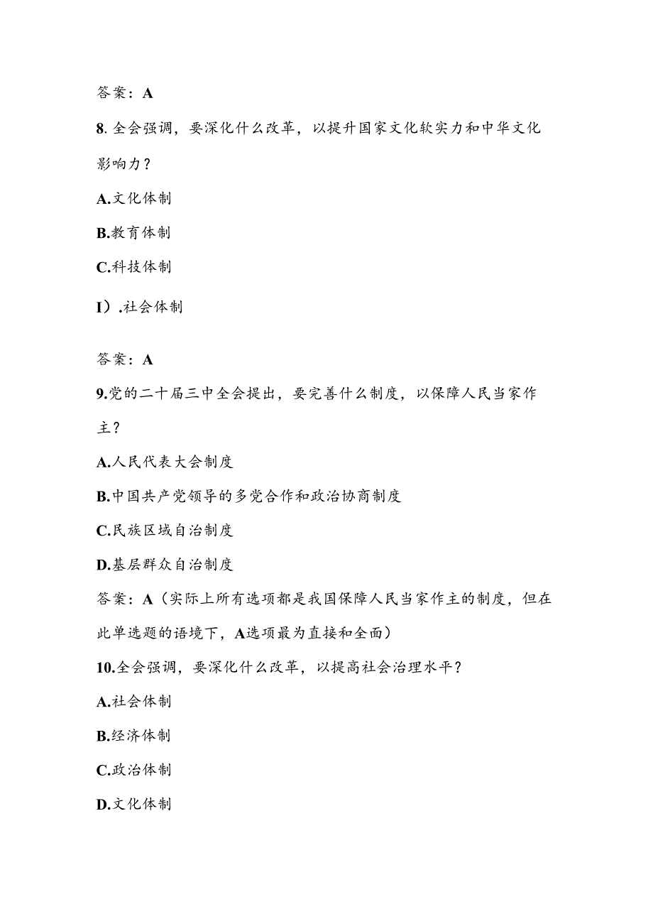 2024年党的二十届三中全会精神应知应会知识测试考试题库及答案.docx_第3页