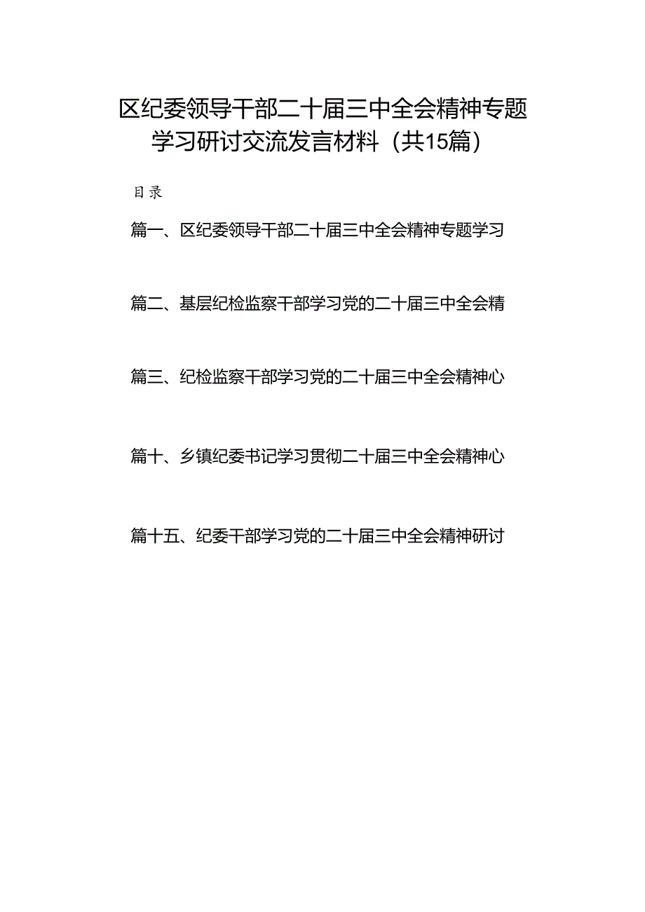 （15篇）区纪委领导干部二十届三中全会精神专题学习研讨交流发言材料（详细版）.docx_第1页