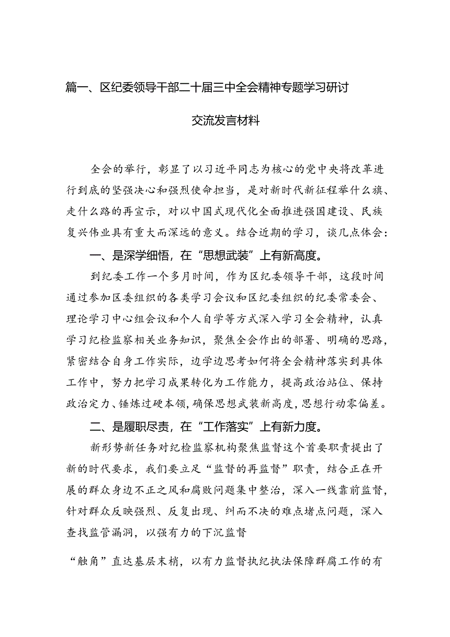 （15篇）区纪委领导干部二十届三中全会精神专题学习研讨交流发言材料（详细版）.docx_第2页