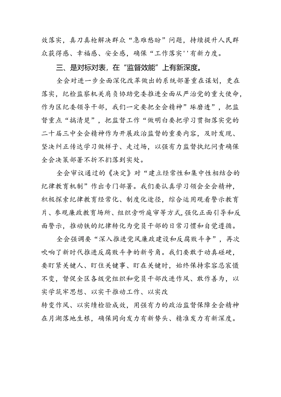 （15篇）区纪委领导干部二十届三中全会精神专题学习研讨交流发言材料（详细版）.docx_第3页