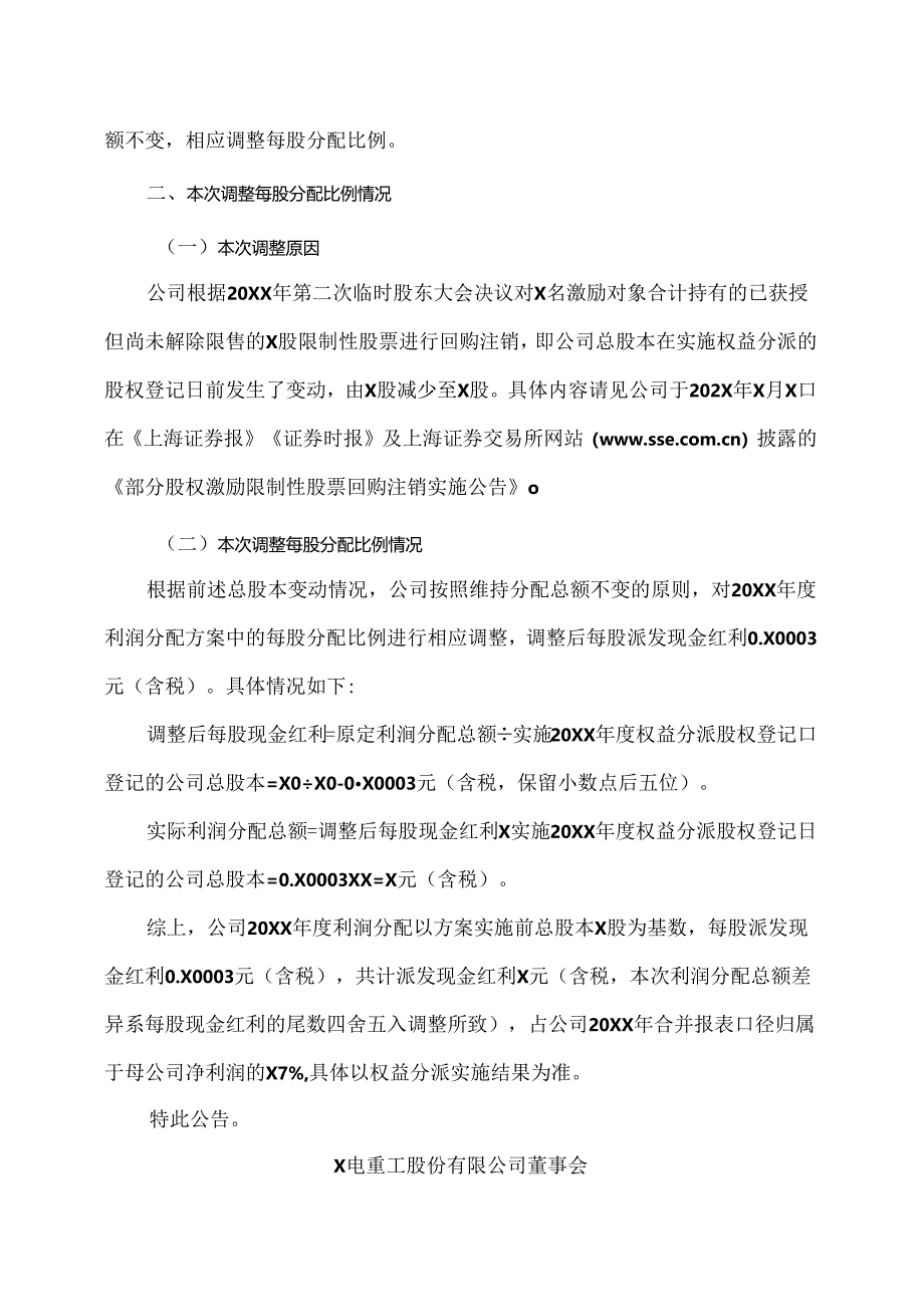 X电重工股份有限公司关于调整20XX年度利润分配方案每股分配比例的公告（2024年）.docx_第2页