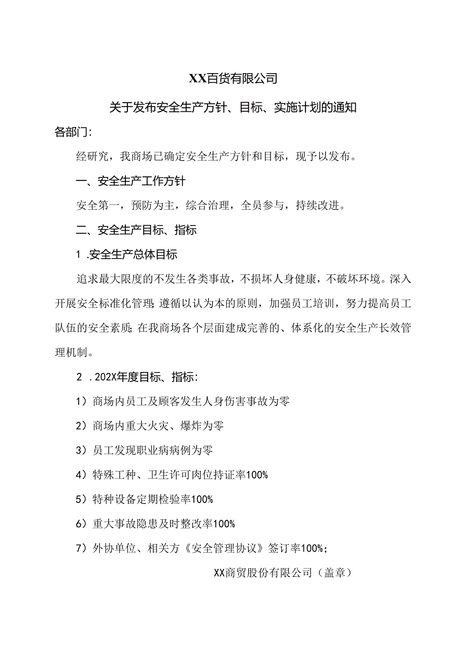 XX百货有限公司关于发布安全生产方针、目标、实施计划的通知（2024年）.docx_第1页