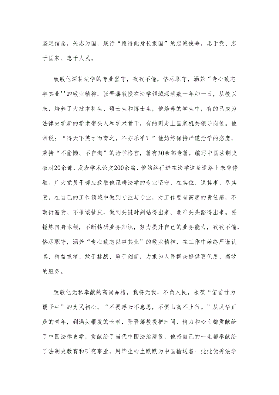 向人民教育家”国家荣誉称号获得者张晋藩学习心得体会.docx_第2页