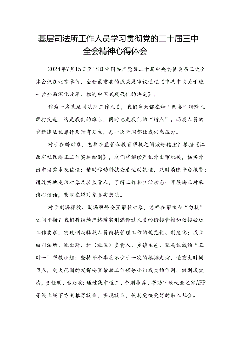 基层司法所工作人员学习贯彻党的二十届三中全会精神心得体会.docx_第1页