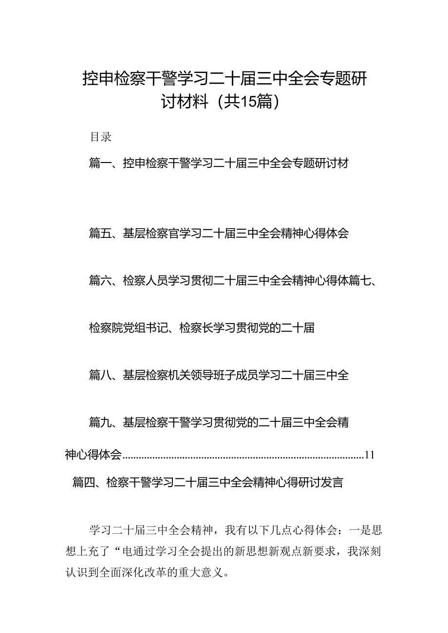 （15篇）控申检察干警学习二十届三中全会专题研讨材料（详细版）.docx_第1页