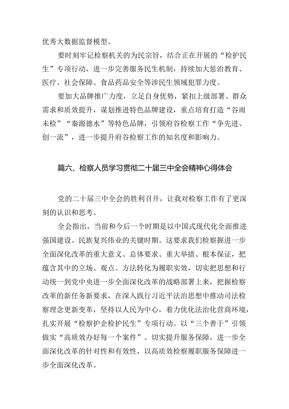 （15篇）控申检察干警学习二十届三中全会专题研讨材料（详细版）.docx_第3页