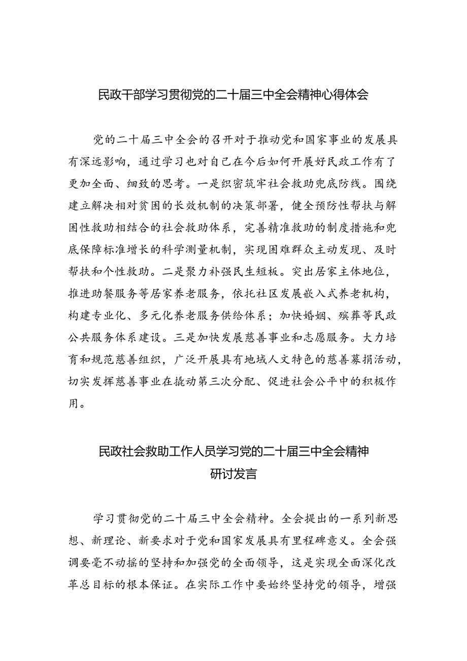 （9篇）民政干部学习贯彻党的二十届三中全会精神心得体会（最新版）.docx_第1页