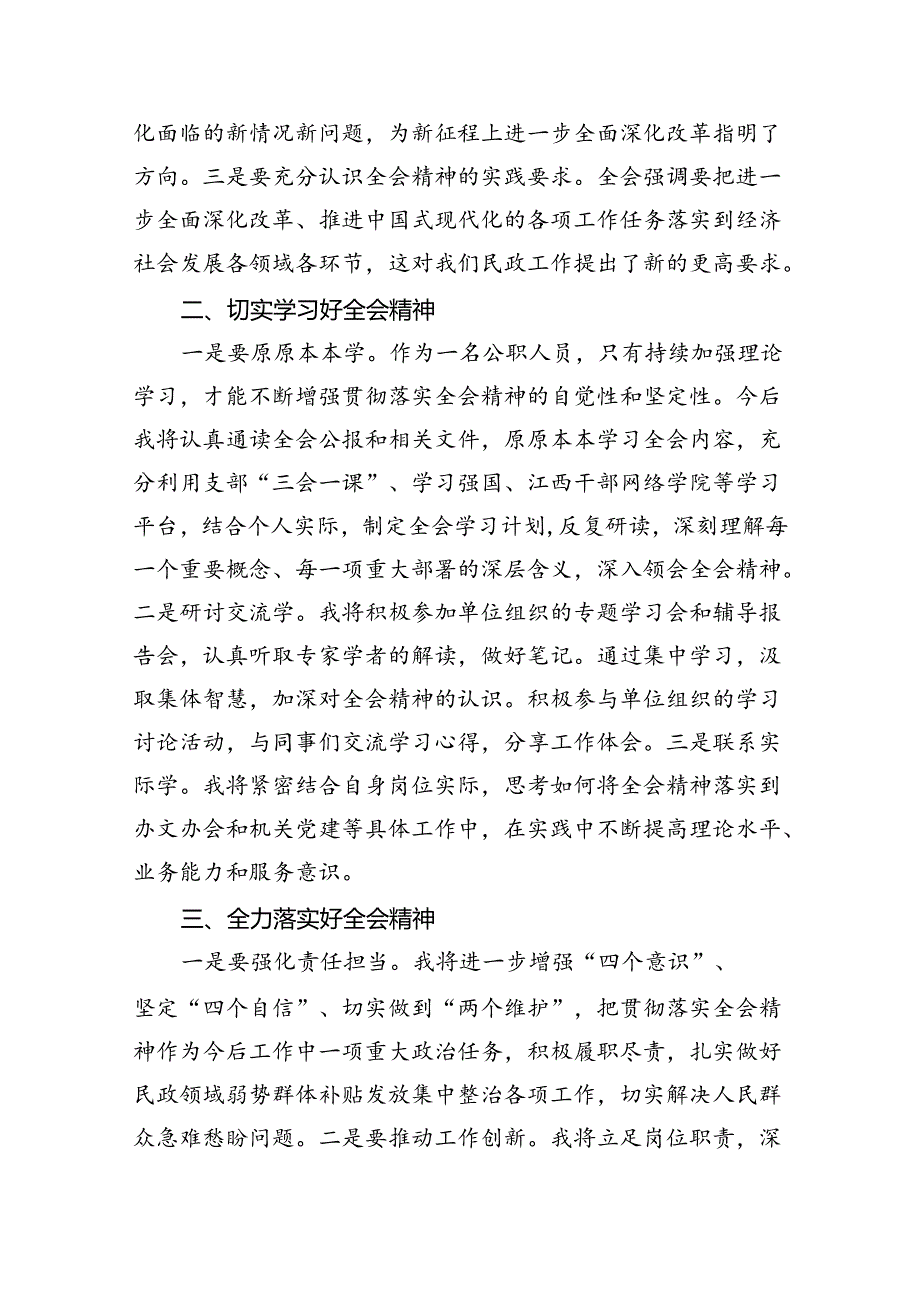 （9篇）民政干部学习贯彻党的二十届三中全会精神心得体会（最新版）.docx_第3页