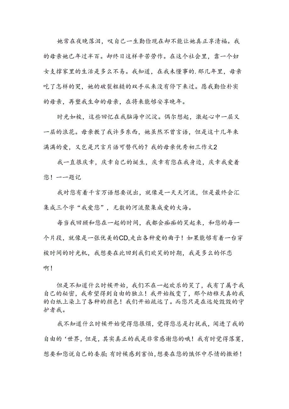 我的母亲优秀初三作文.docx_第2页