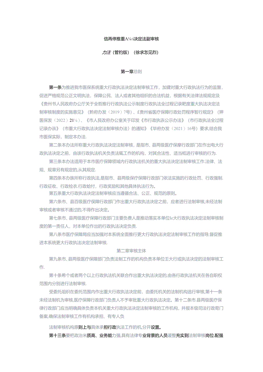 医疗保障重大执法决定法制审核办法（修订版）（征求意见稿）.docx_第1页