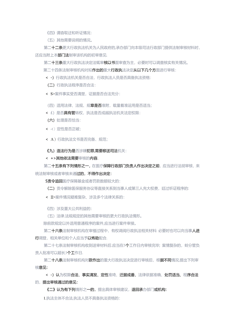 医疗保障重大执法决定法制审核办法（修订版）（征求意见稿）.docx_第3页