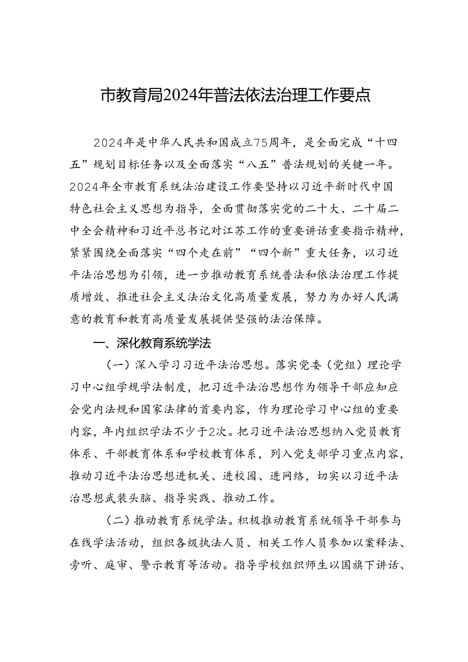 市教育局2024年普法依法治理工作要点（20240430）.docx_第1页