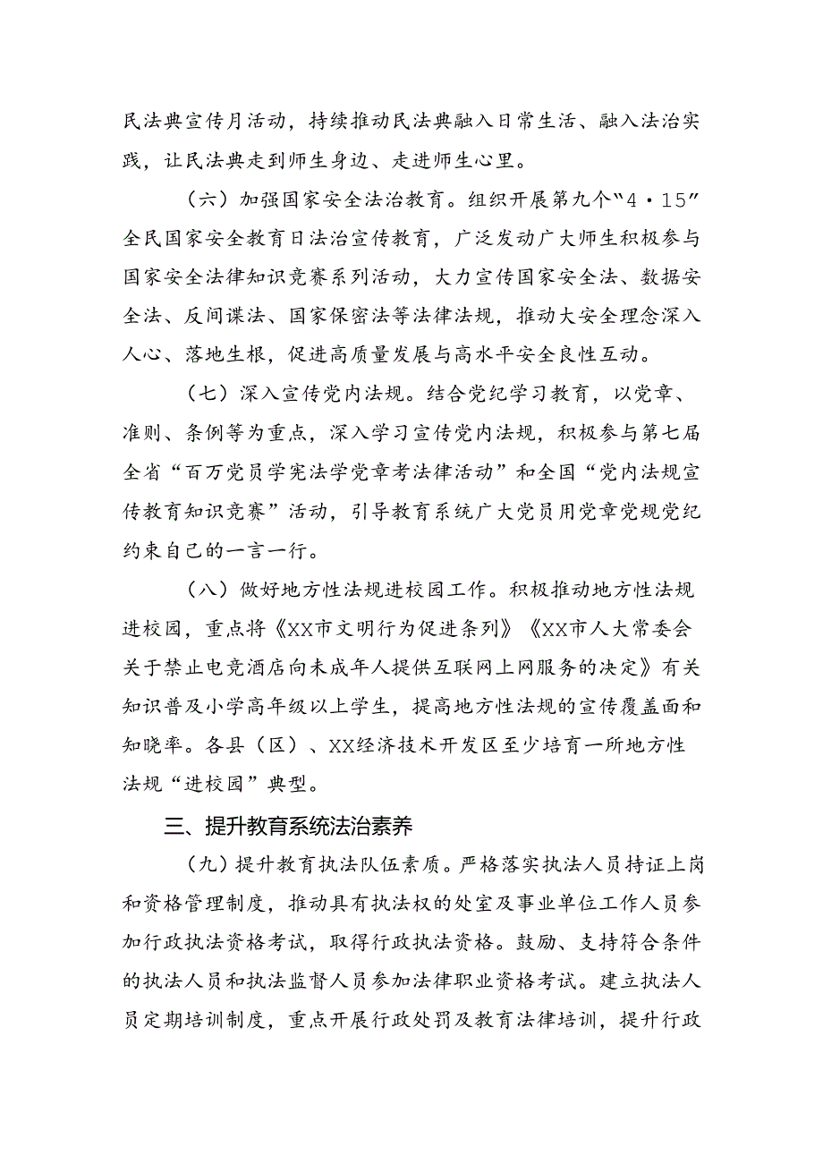 市教育局2024年普法依法治理工作要点（20240430）.docx_第3页