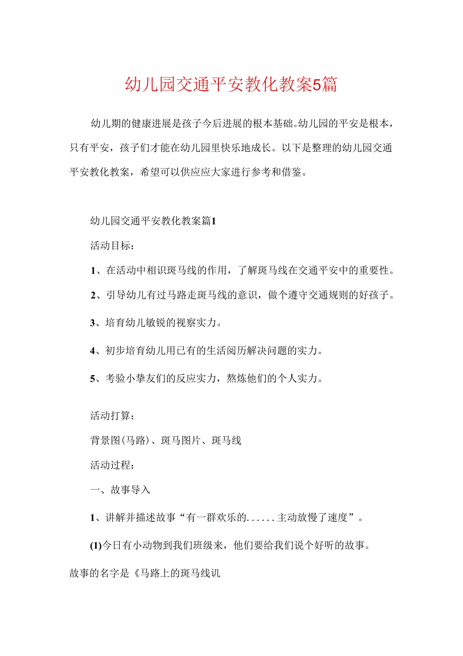 幼儿园交通安全教育教案5篇.docx_第1页