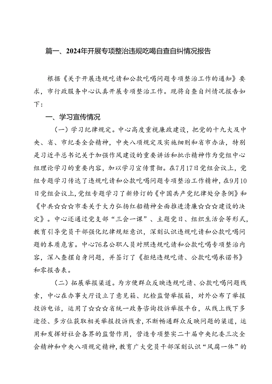 2024年开展专项整治违规吃喝自查自纠情况报告（共10篇）.docx_第2页