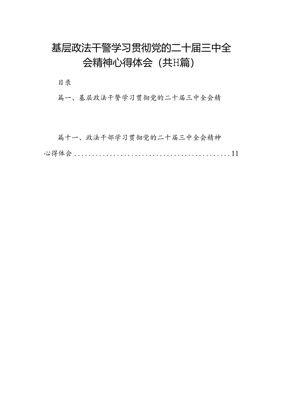 （11篇）基层政法干警学习贯彻党的二十届三中全会精神心得体会范文.docx_第1页