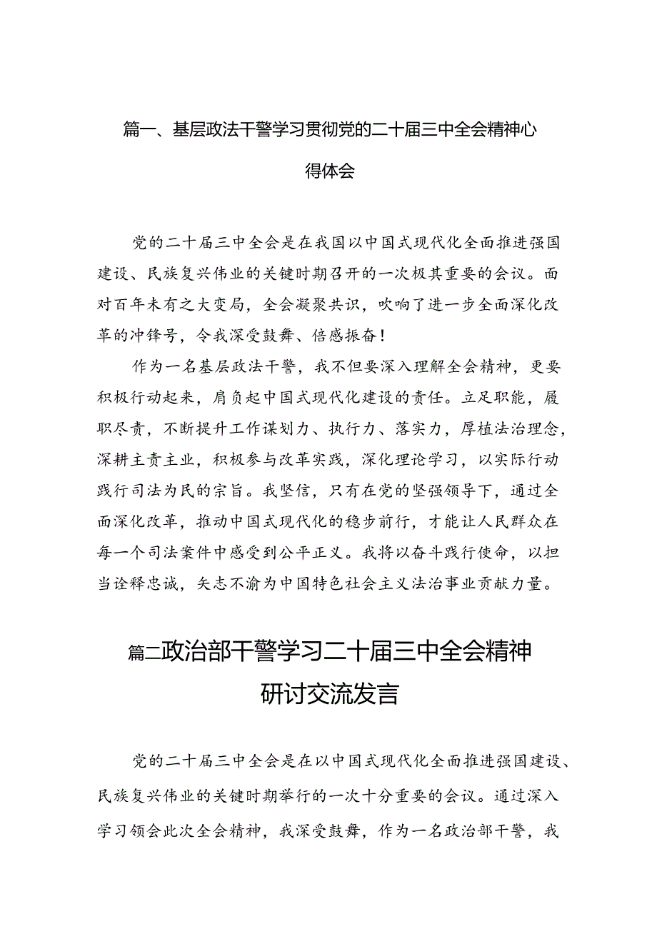 （11篇）基层政法干警学习贯彻党的二十届三中全会精神心得体会范文.docx_第2页