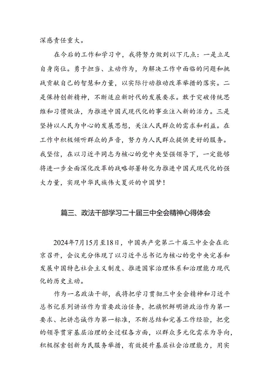 （11篇）基层政法干警学习贯彻党的二十届三中全会精神心得体会范文.docx_第3页