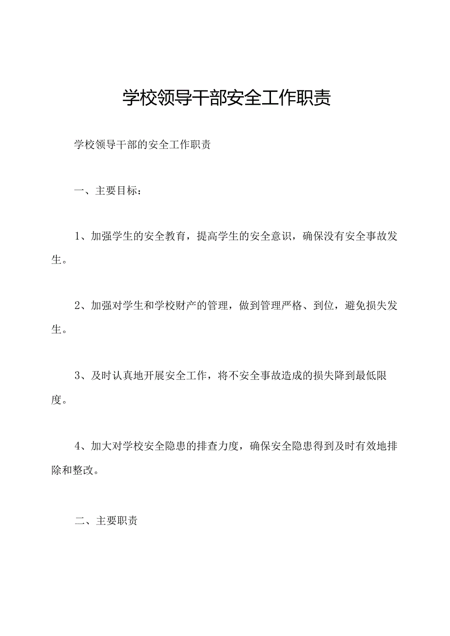 学校领导干部安全工作职责.docx_第1页