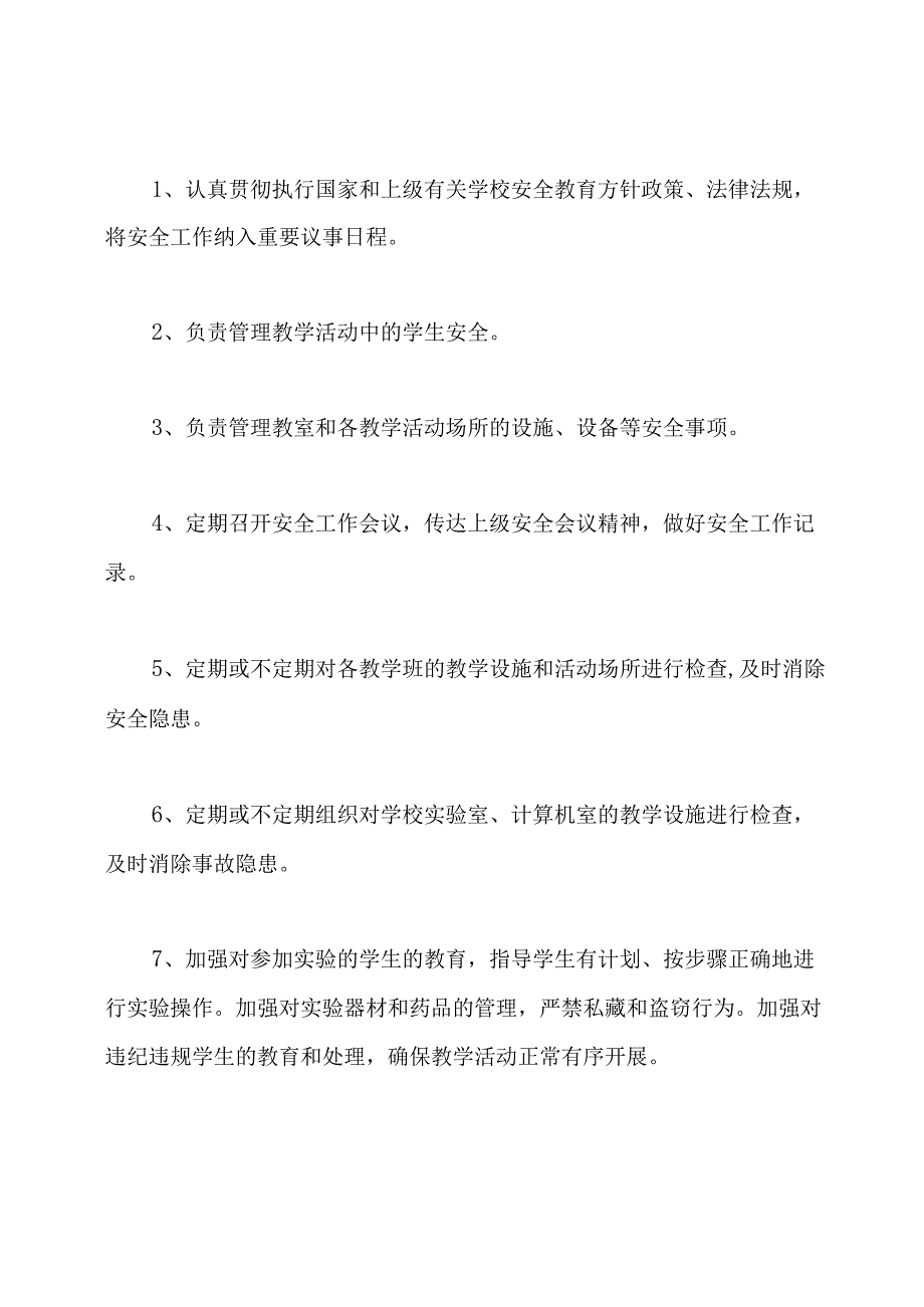 学校领导干部安全工作职责.docx_第2页