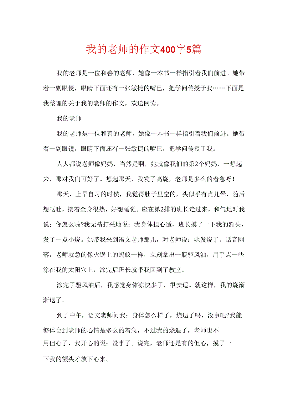 我的老师的作文400字5篇.docx_第1页