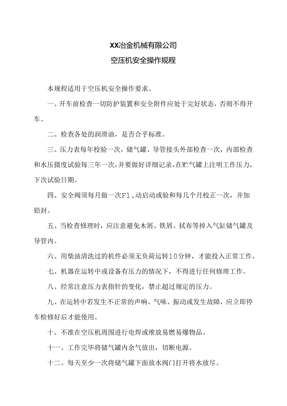 XX冶金机械有限公司空压机安全操作规程（2024年）.docx_第1页