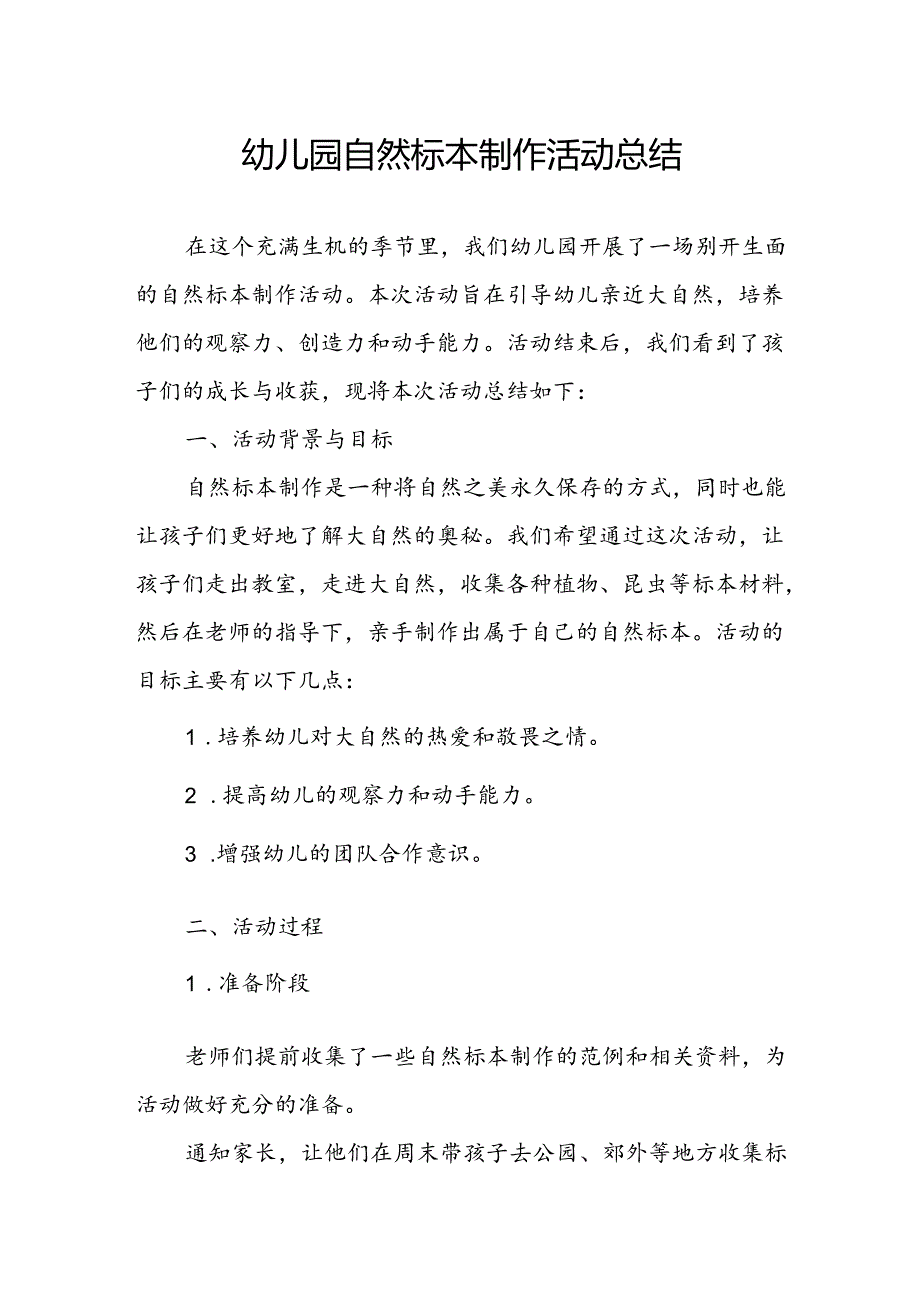 幼儿园自然标本制作活动总结.docx_第1页