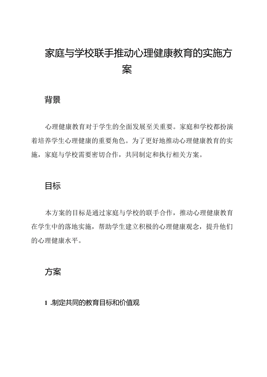 家庭与学校联手推动心理健康教育的实施方案.docx_第1页