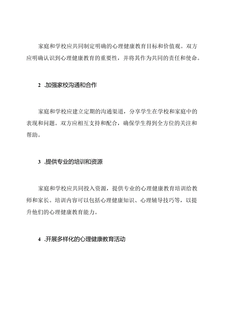 家庭与学校联手推动心理健康教育的实施方案.docx_第2页